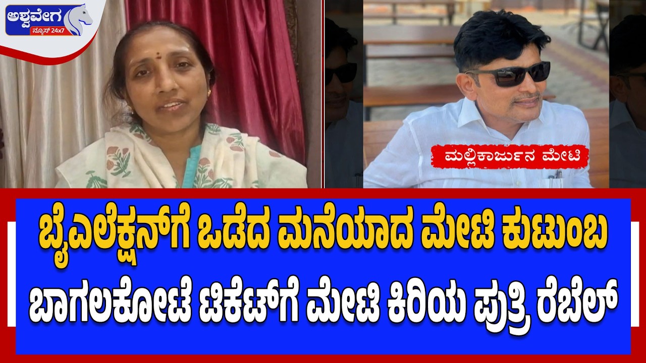 ಬೈಎಲೆಕ್ಷನ್&zwnj;ಗೆ ಒಡೆದ ಮನೆಯಾದ ಮೇಟಿ ಕುಟುಂಬ | Bagalkote By-Election Ticket Row | Meti Family Split