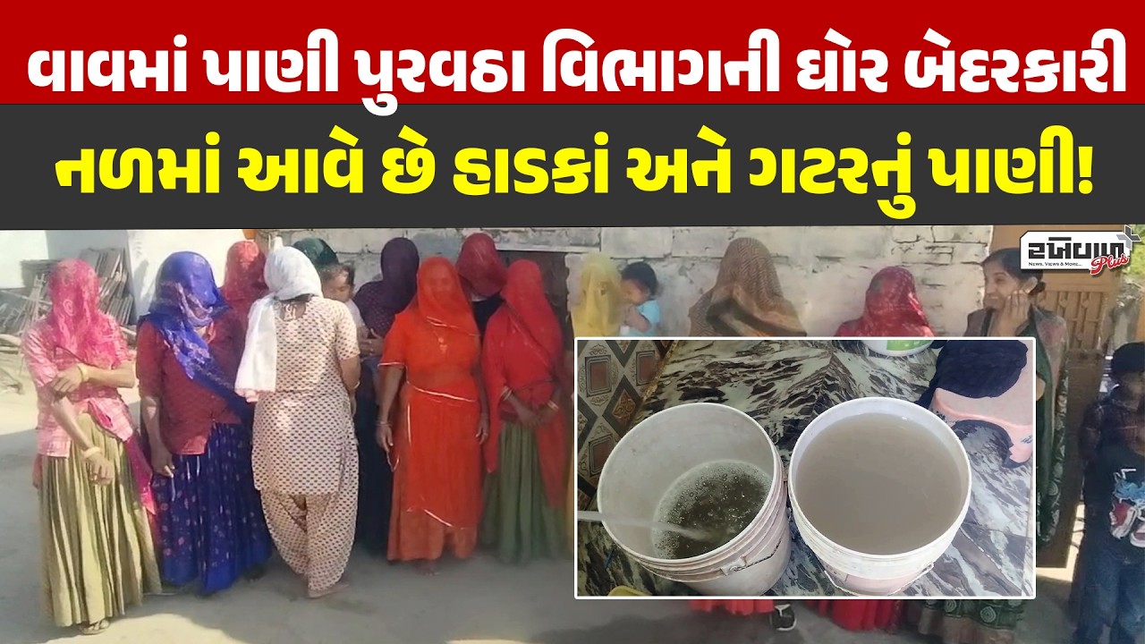 Gross negligence of the water supply department in Vav, bones and sewage water are coming into the tap!