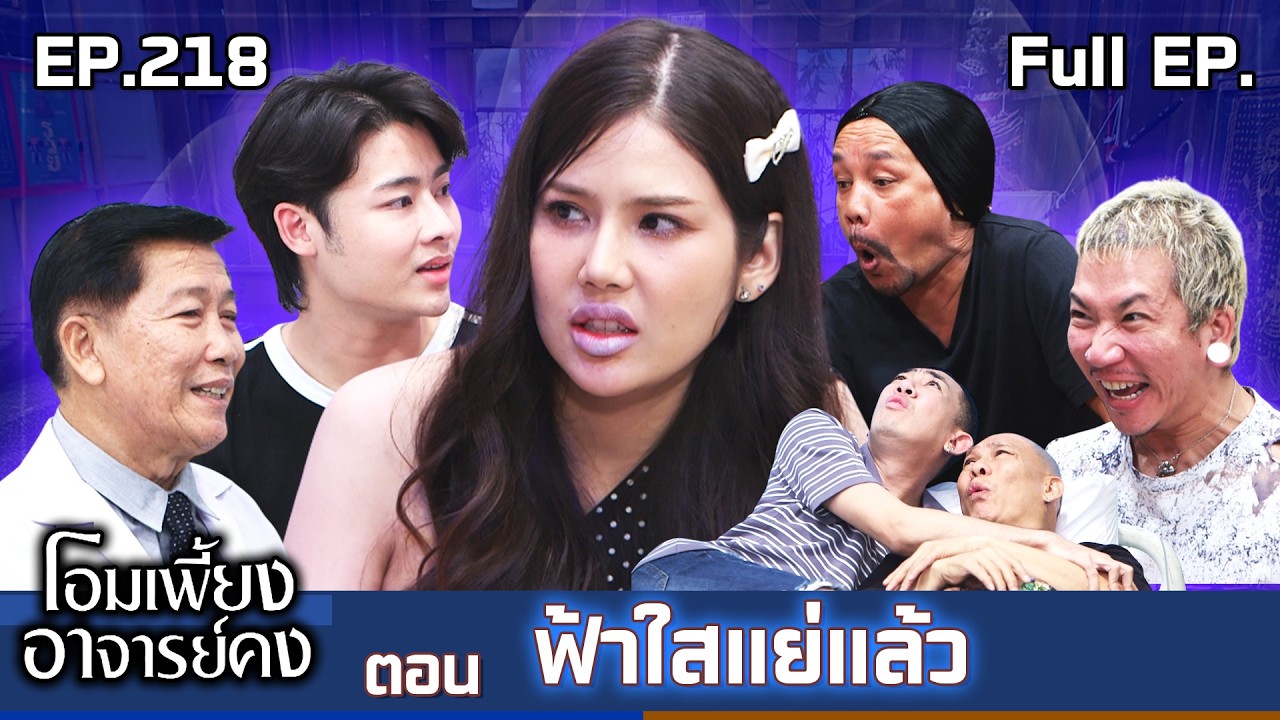 โอมเพี้ยงอาจารย์คง | EP.218 ฟ้าใสแย่แล้ว | 7 มี.ค.69 Full EP