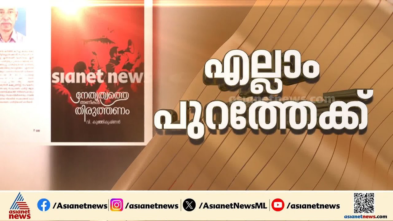 കൂടുതൽ വിവരങ്ങൾ പുറത്ത് വരുമോ?വി കുഞ്ഞികൃഷ്ണന്റെ പുസ്തക പ്രകാശനം ഇന്ന് പയ്യന്നൂരിൽ | V Kunhikrishnan