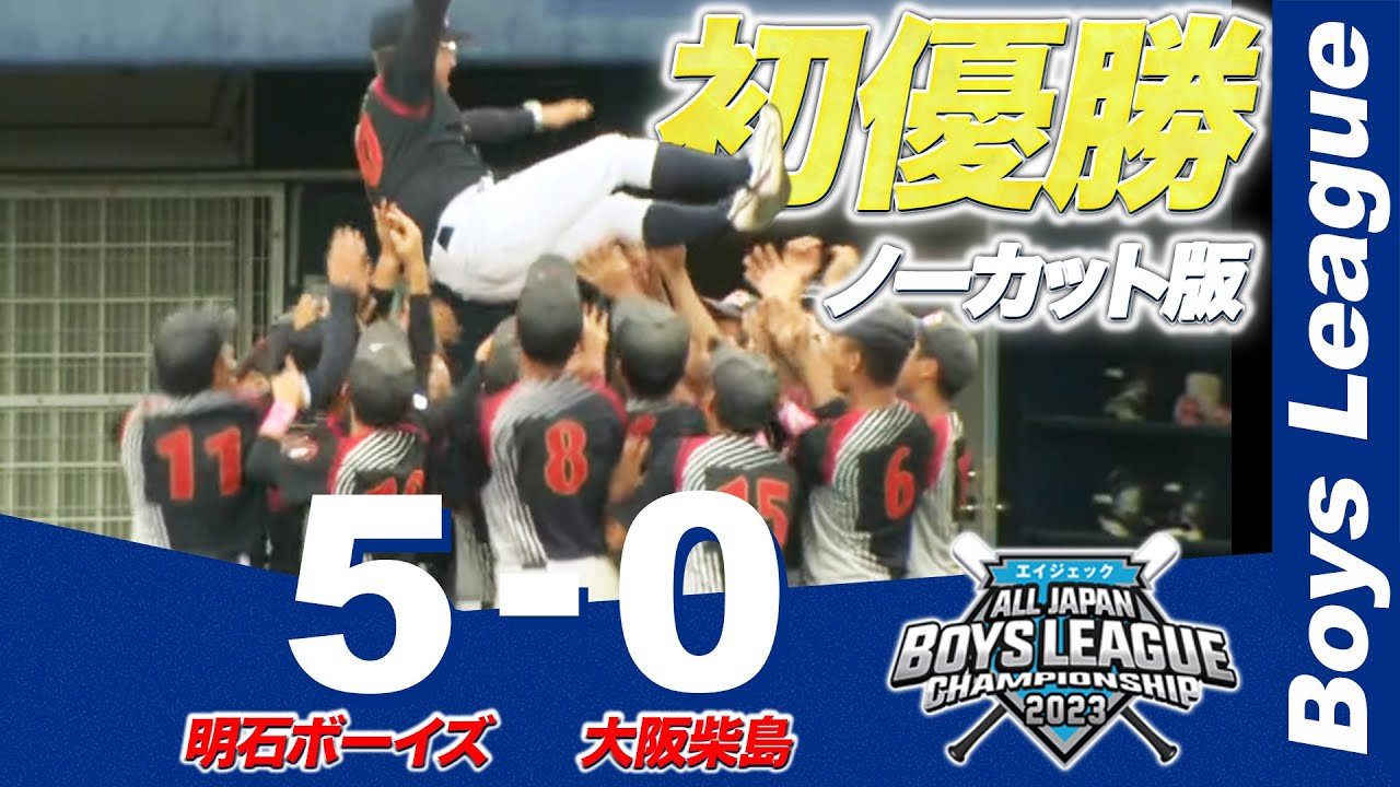 【ノーカット版】2023ボーイズリーグ「明石ボーイズ vs 大阪柴島ボーイズ」｜中学生の部 決勝戦