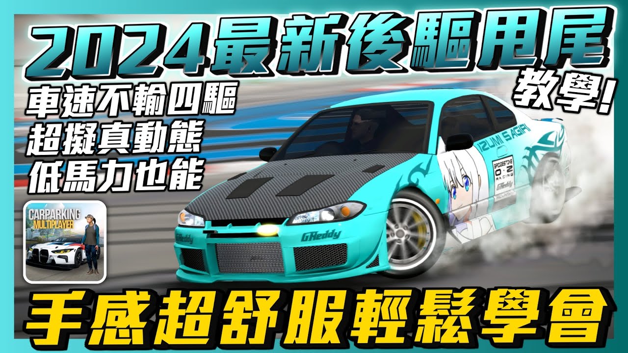 【Car Parking】2024最新後驅甩尾教學!! 手感比四驅好!? 動態超貼近真實~ 低馬力也能甩!? 方向鍵也能操控!! 人人都能學會的超簡單詳細教學! | 多人停車 | Sun夏天 |