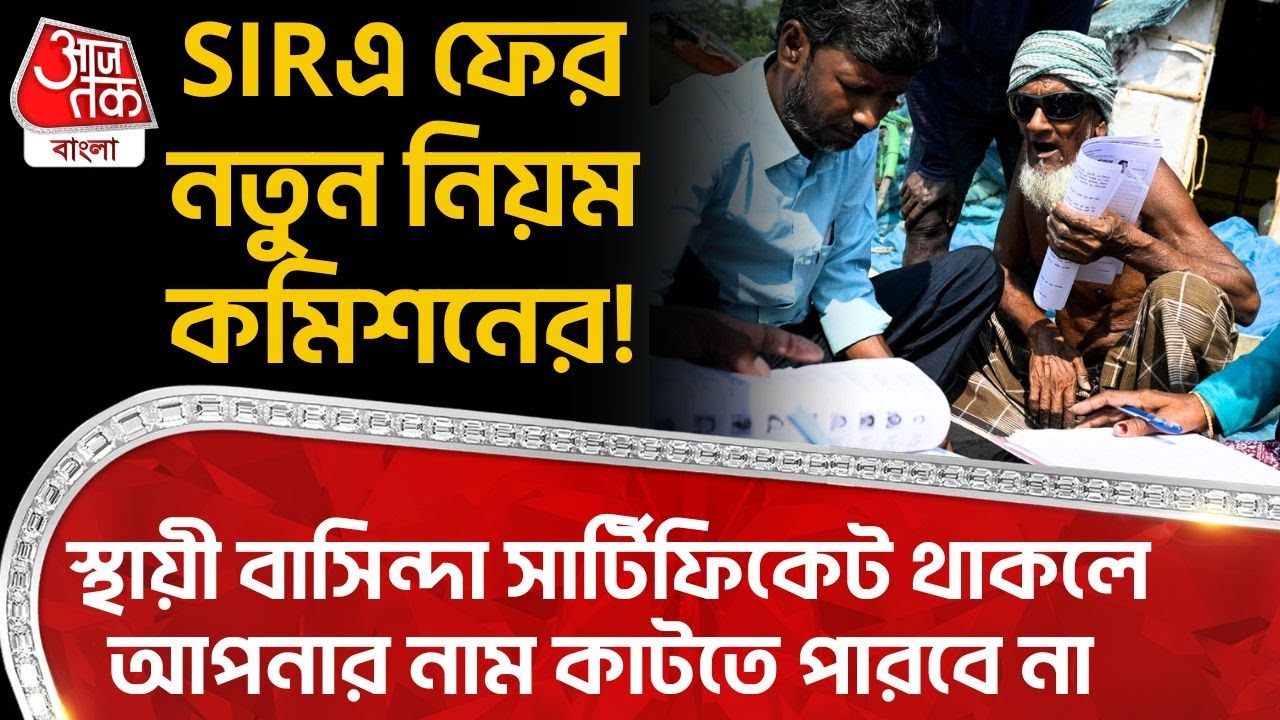 SIR এ ফের নতুন নিয়ম কমিশনের! স্থায়ী বাসিন্দা সার্টিফিকেট থাকলে আপনার নাম কাটতে পারবে না | EC