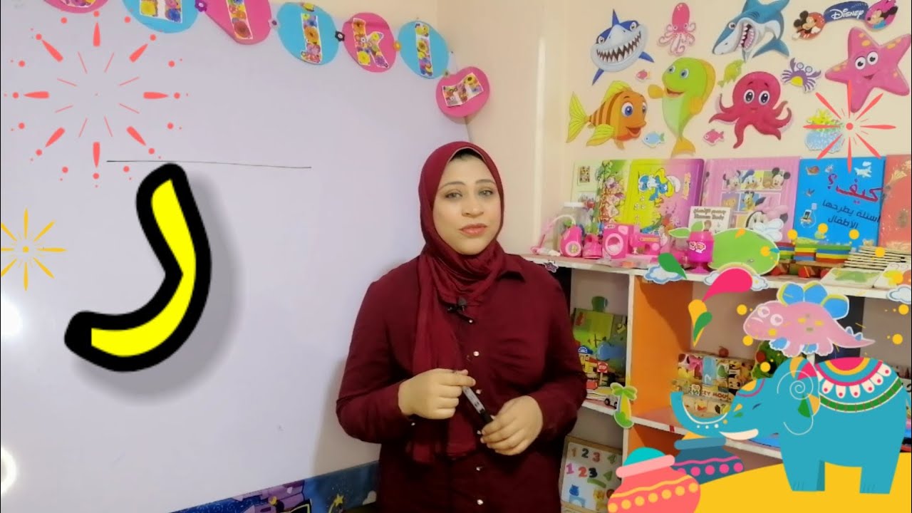 شرح حرف الراء لاطفال ببساطه
