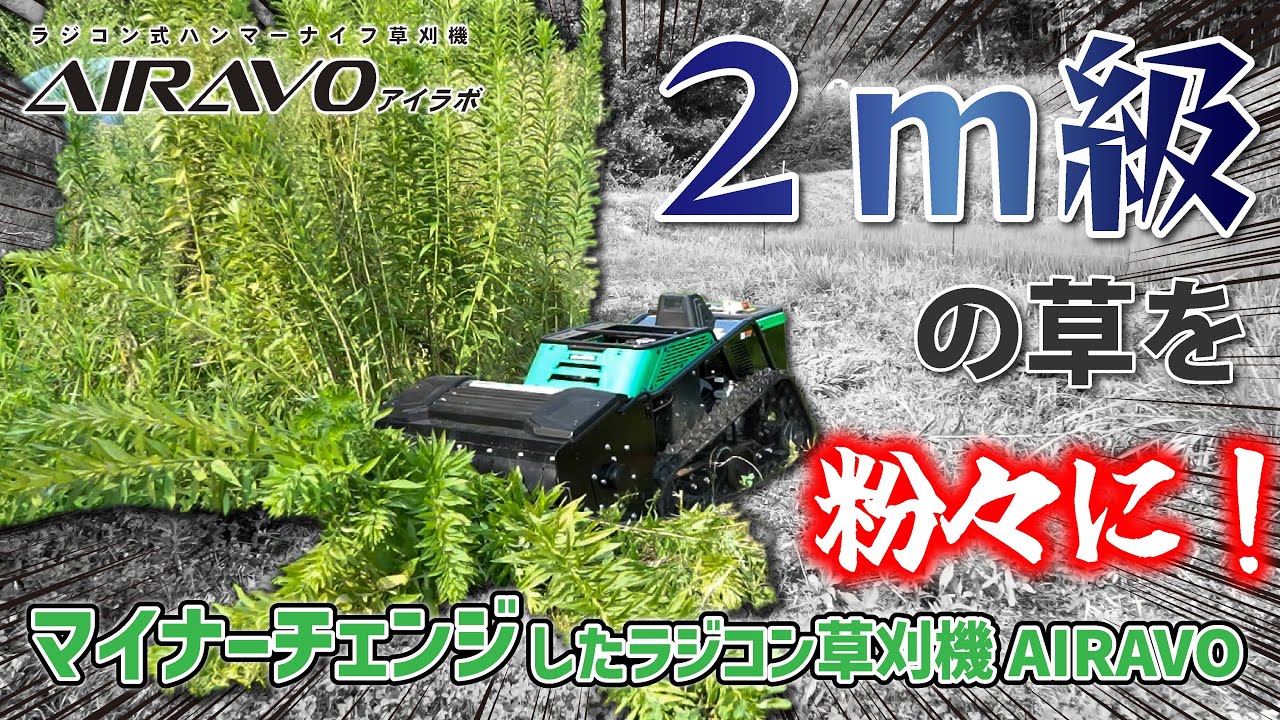 マイナーチェンジしたAIRAVO(アイラボ)で2m級の草刈りに挑戦
