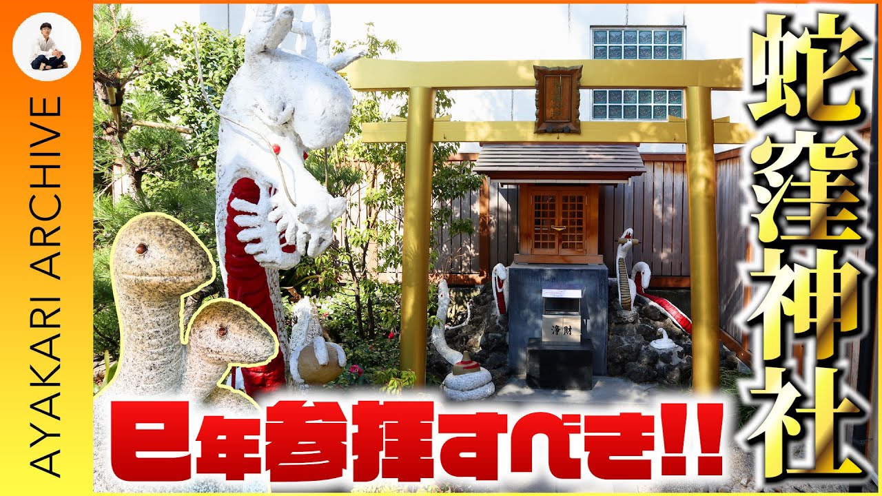 【再掲】巳年オススメ最強開運神社‼️東京都品川区「蛇窪神社」🐍白蛇様にあやかり金運爆上げ間違いなし⁉️【あやかりアーカイブ】