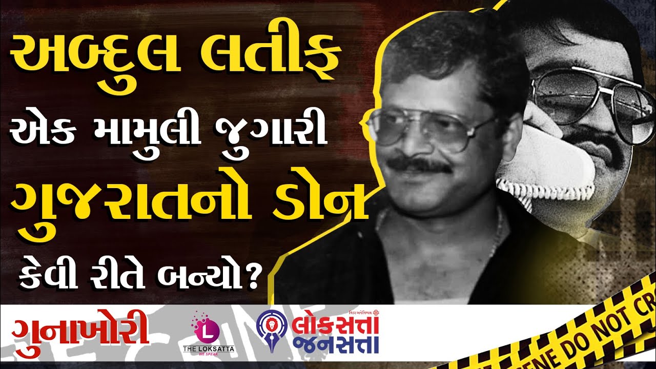 અબ્દુલ લતીફ એક મામુલી જુગારી ગુજરાતનોડોન કેવી રીતે બન્યો? | Don Abdul Latif