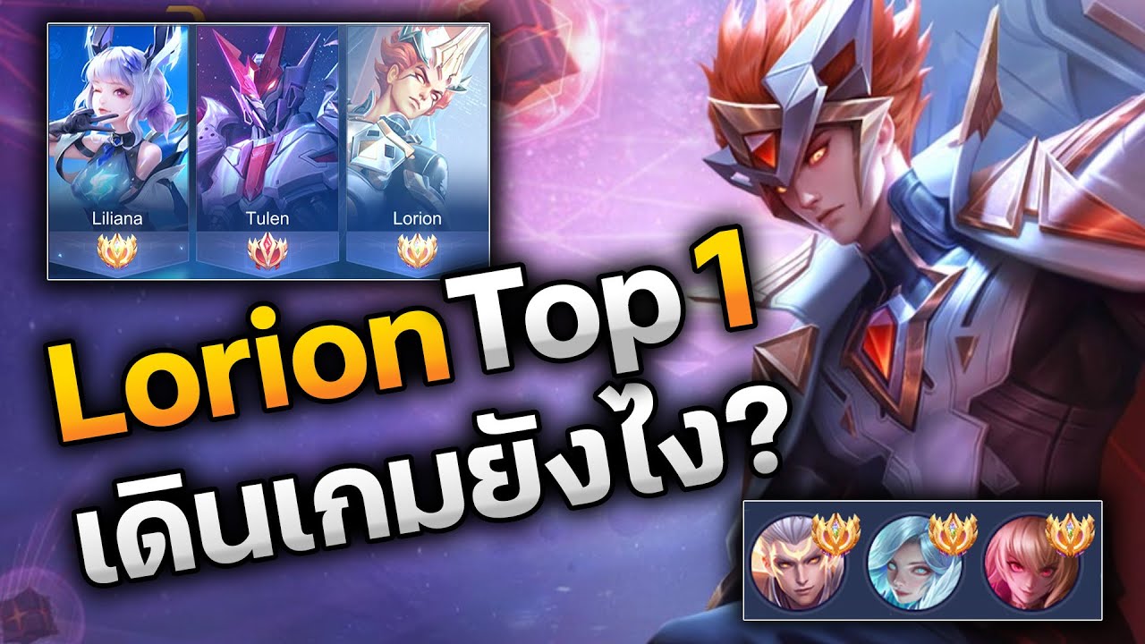 RoV : Lorion Top 1 เดินเกมยังไง? คลิปนี้พาเจ้าตัวมาแจกเซต รูน ไอเทม พลังแฝง และการเดินเกม