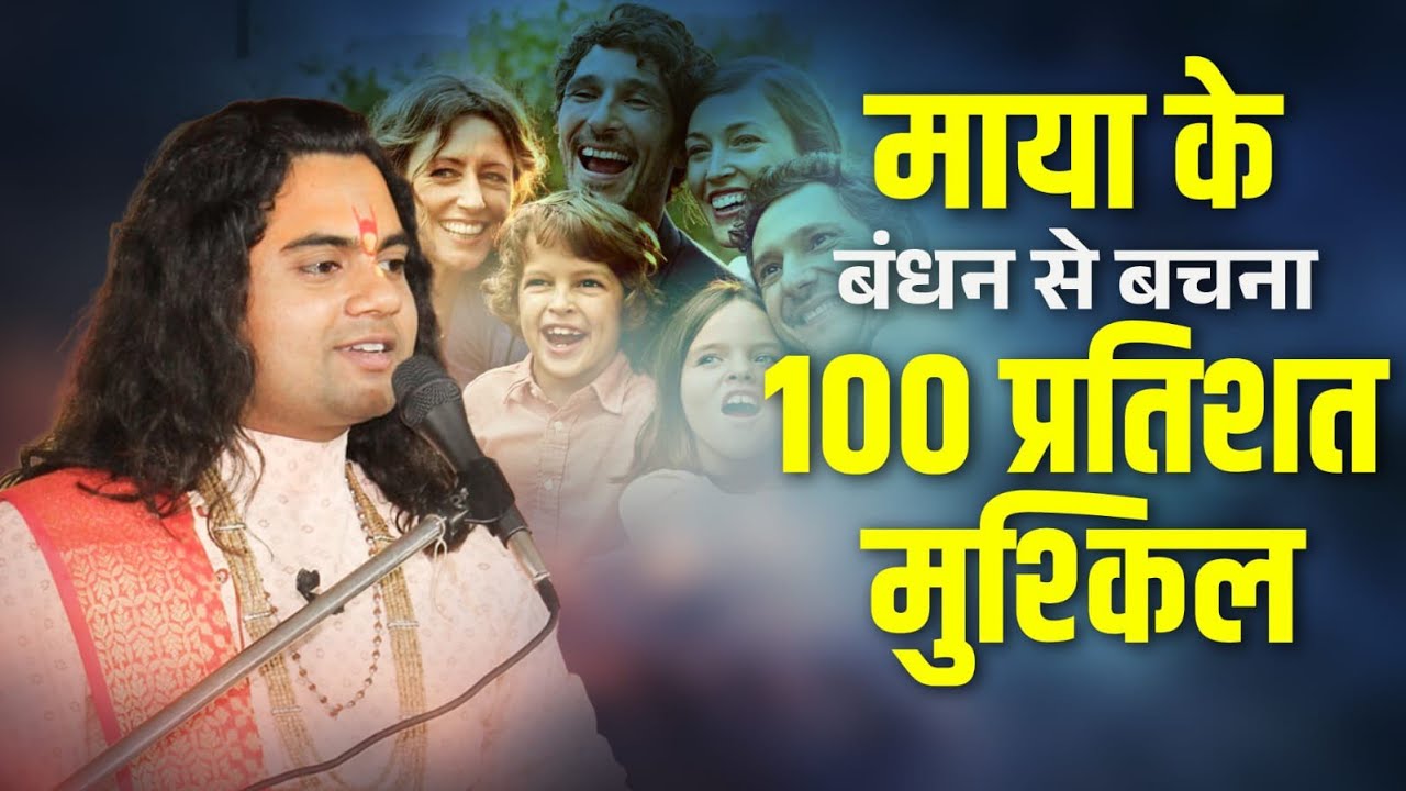 माया का जाल इतना खतरनाक क्यों है? 100% लोग यहीं फँस जाते हैं! Pujy Shashikant Ji