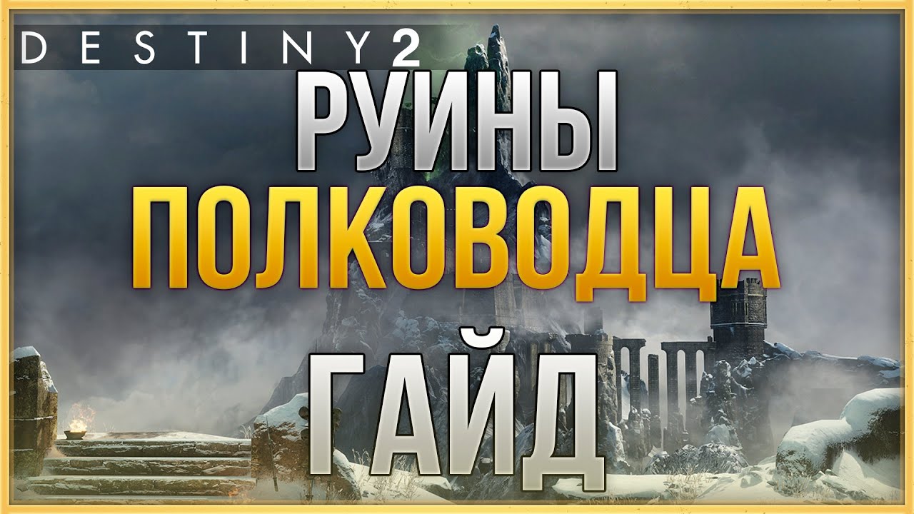 РУИНЫ ПОЛКОВОДЦА | ГАЙД| DESTINY 2 Сезон 