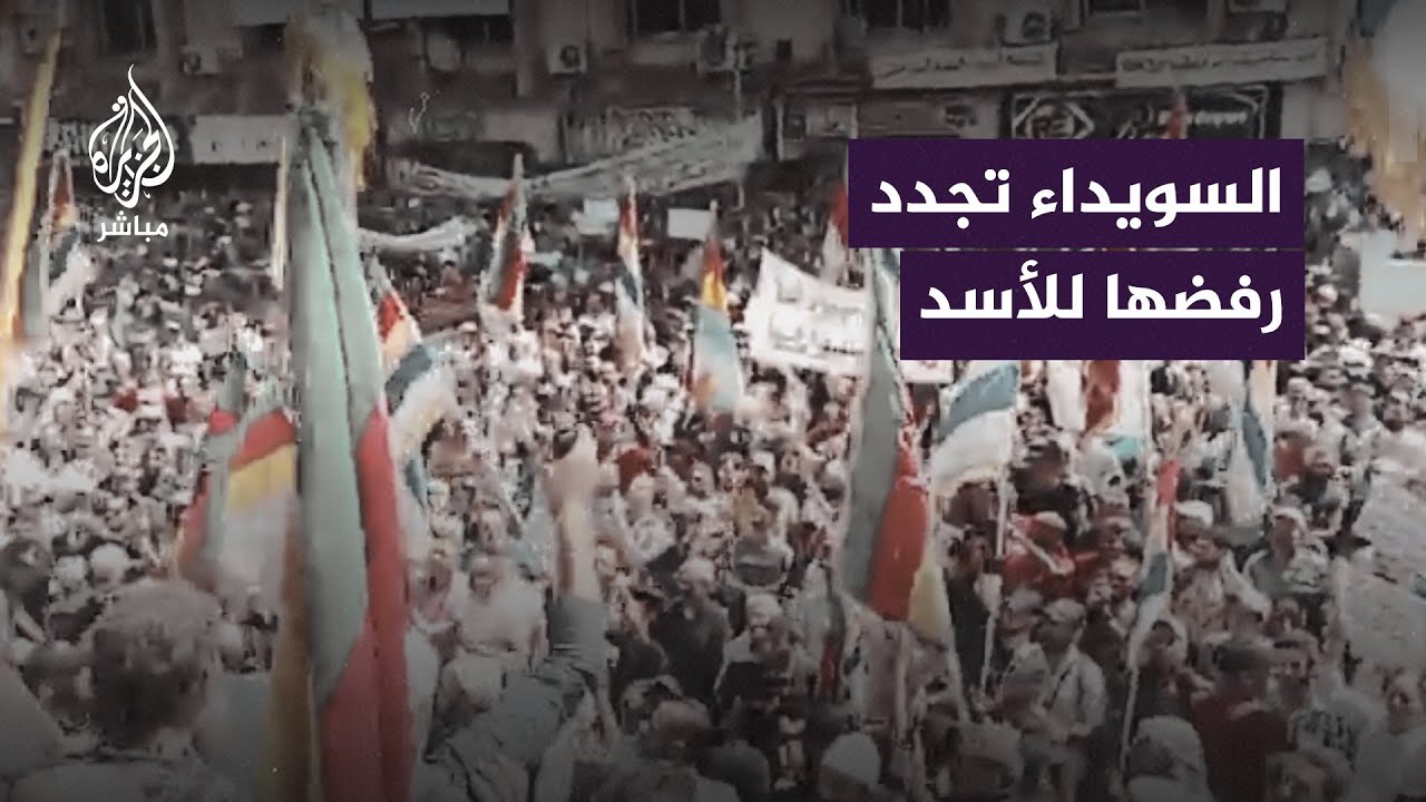 حشود وُصفت بالأكبر منذ اندلاع الاحتجاجات.. أهالي السويداء يتظاهرون ضد الأسد