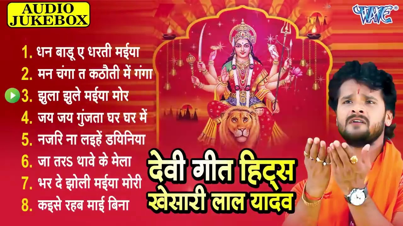 #Khesari Lal Yadav देवी गीत हिट्स - Jukebox | Bhojpuri Superhit Mata Bhajan | Khesari Lal Devi Geet