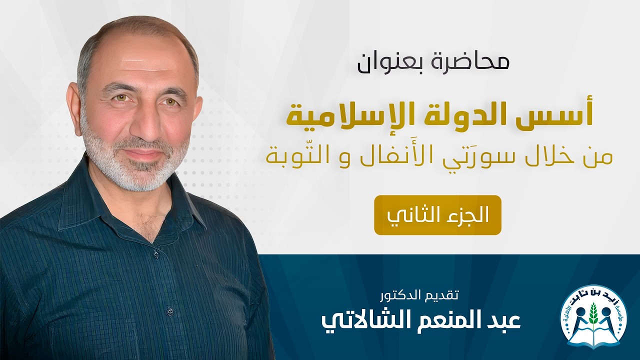 «أسس الدولة الإسلامية || فضيلة الدكتور عبد المنعم الشالاتي || في مسجد زيد بدمشق 2026 || الجزء الثاني