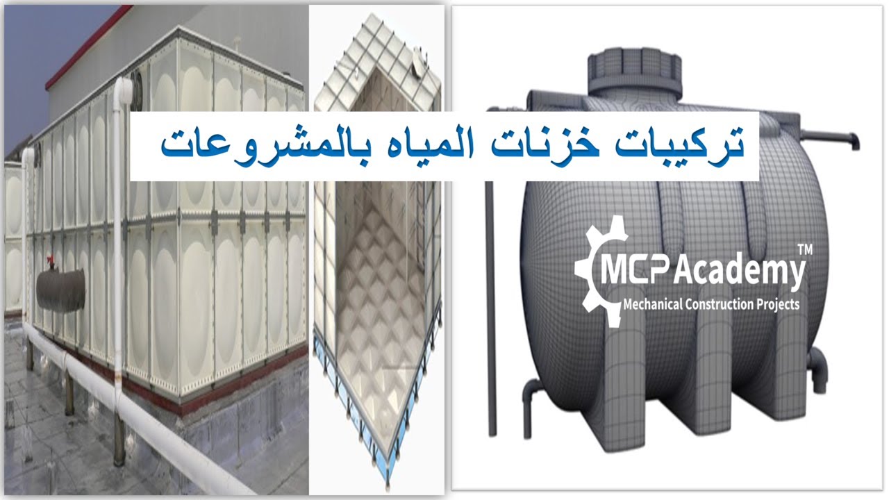 اشتراطات تركيب خزانات المياة وخزان الجى ار بي GRP Tank