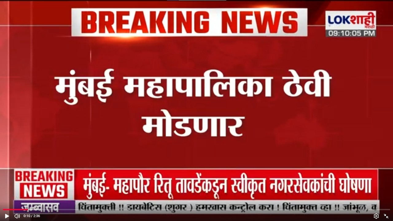 Mumbai महापालिका ठेवी मोडणार; सत्तापलट झाल्यानंतर मोठा निर्णय | Lokshahi Marathi