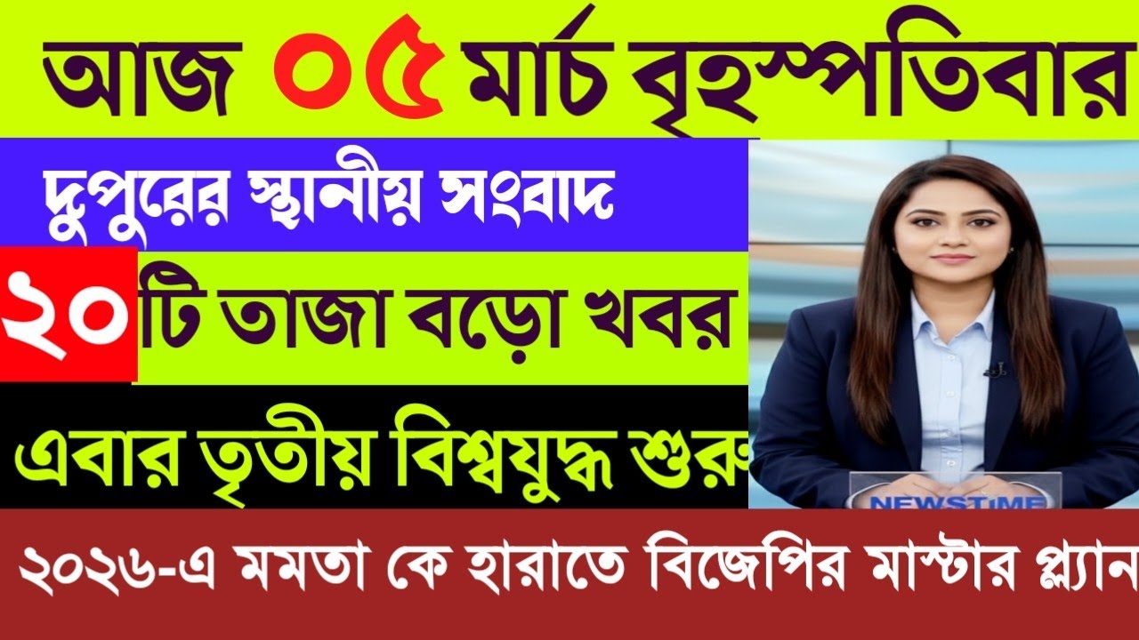 03 March 2026 Akashvani Live news | আকাশবাণী কলকাতা স্থানীয় সংবাদ | আকাশবাণী বাংলা সংবাদ
