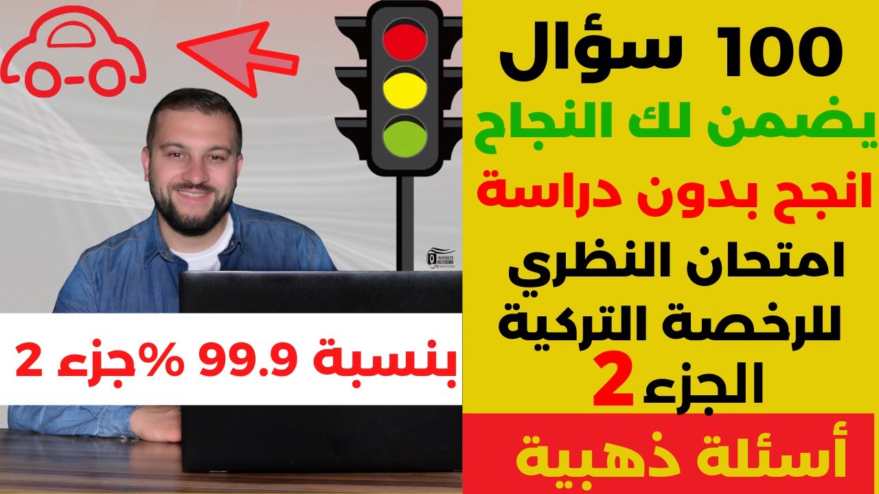 100 سؤال يضمن لك النجاح في الامتحان النظري للرخصة التركية بدون دراسة مع أسئلة ذهبية الجزء الثاني