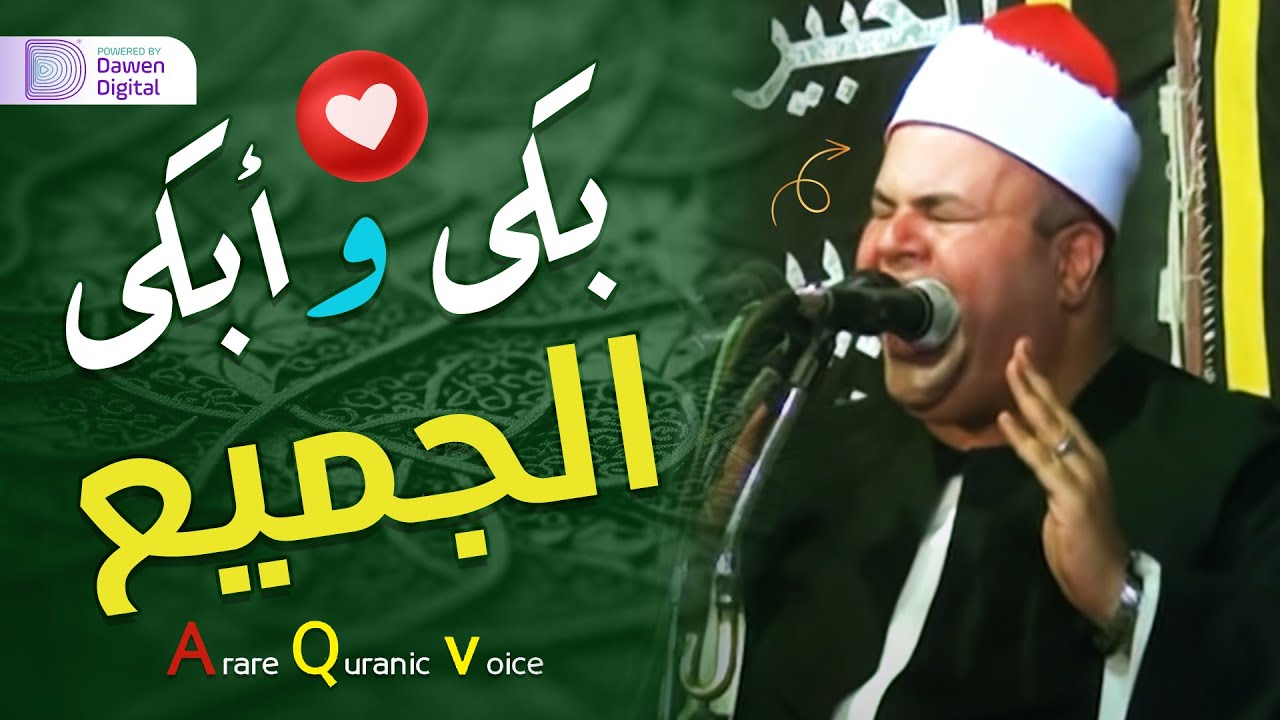 يبكي ويتعايش مع الآيات!!😭 بكاء الناس 💫 الشيخ صديق محمود صديق المنشاوي, بكى وأبكى الجميع