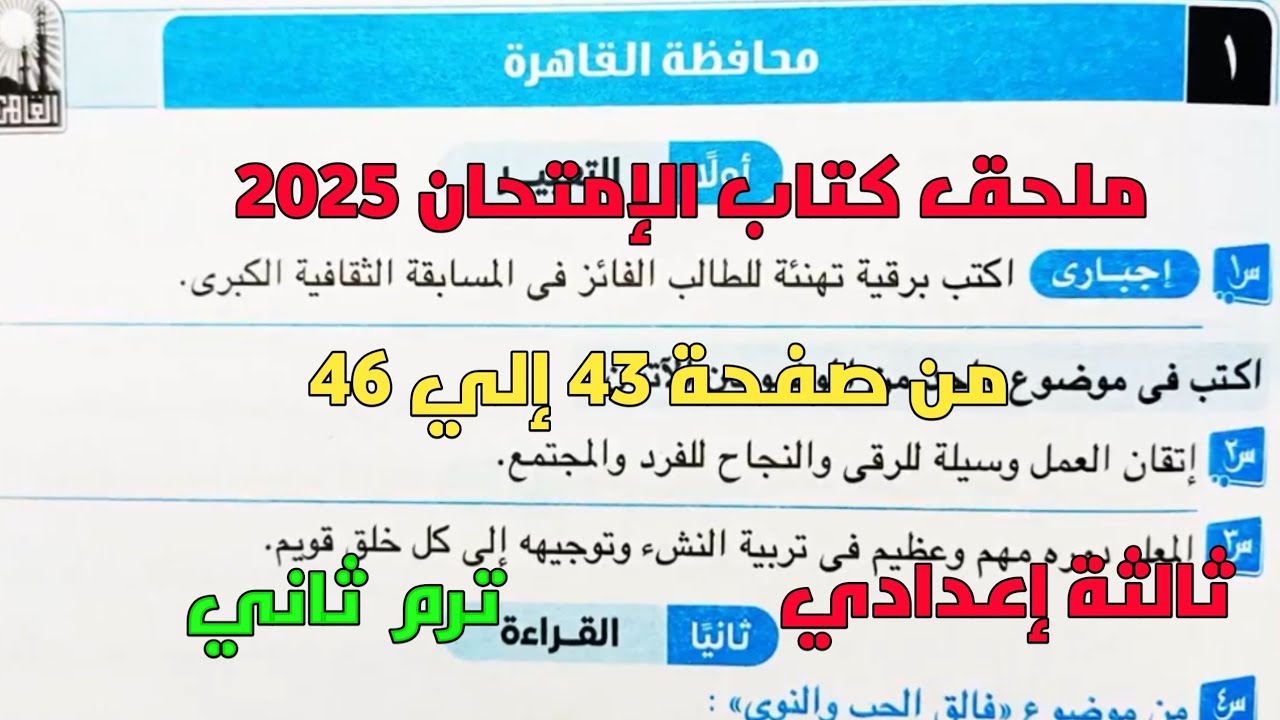 حل امتحان 1 محافظة القاهرة لغة عربية بملحق كتاب الإمتحان 2025 صفحة 43، 46 ثالثة إعدادي ترم ثاني