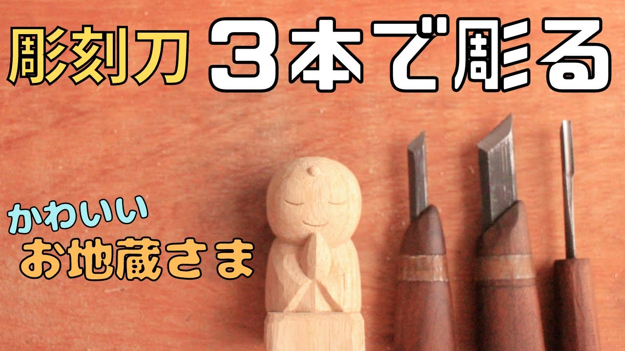 【観ながら彫れる木彫り動画①】小さいお地蔵さま。使う彫刻刀は３本。木彫り初心者さんにおすすめ[Carving while watching wood carving ①] A small Jizo.