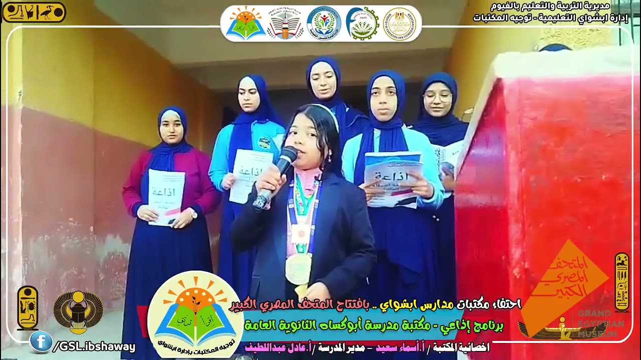 البرنامج الإذاعي للاحتفاء بالمتحف المصري الكبير- مكتبة مدرسة أبوكساه الثانوية العامة