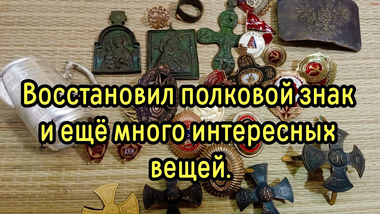 Восстановил полковой знак и ещё много интересных вещей.