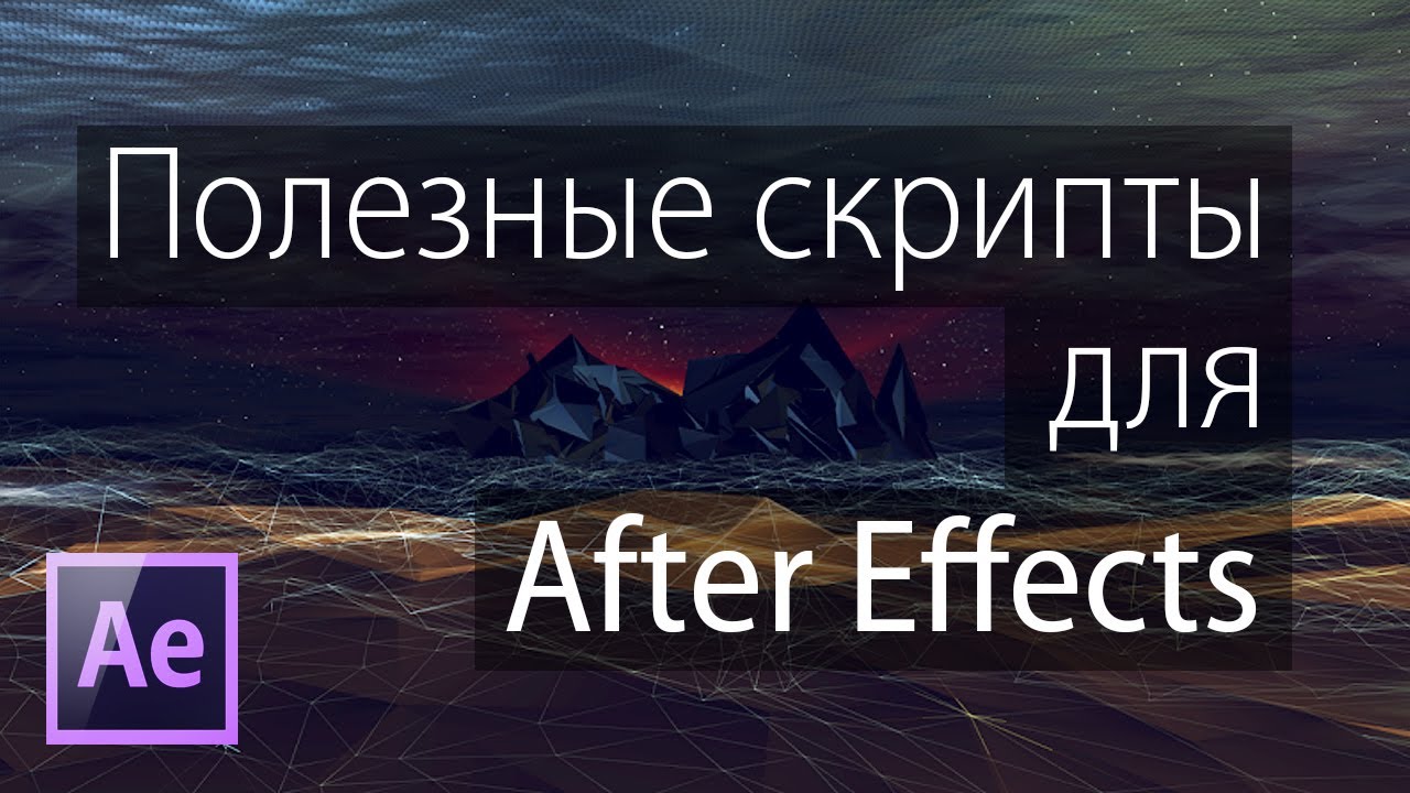 Полезные скрипты для After Effects