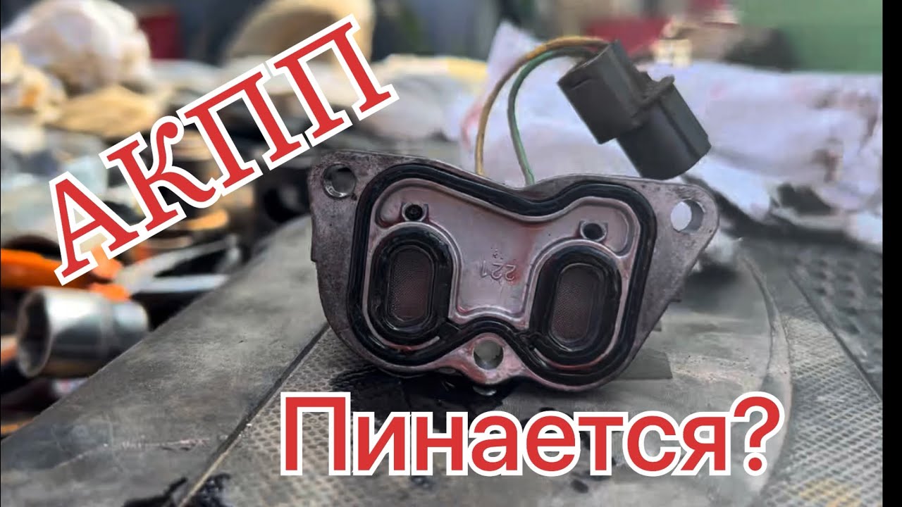 Пинки АКПП? Пробуксовки? Что делать? Honda F23A