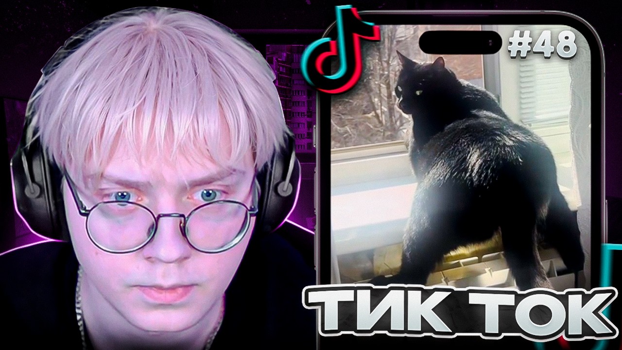 ДРЕЙК СМОТРИТ МЕМЫ из ТИК ТОКА #48 | Tik Tok