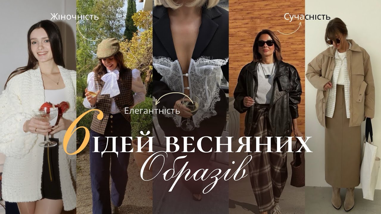 6 формул стильних образів на весну 2026 | Готові рішення на кожен день🌸
