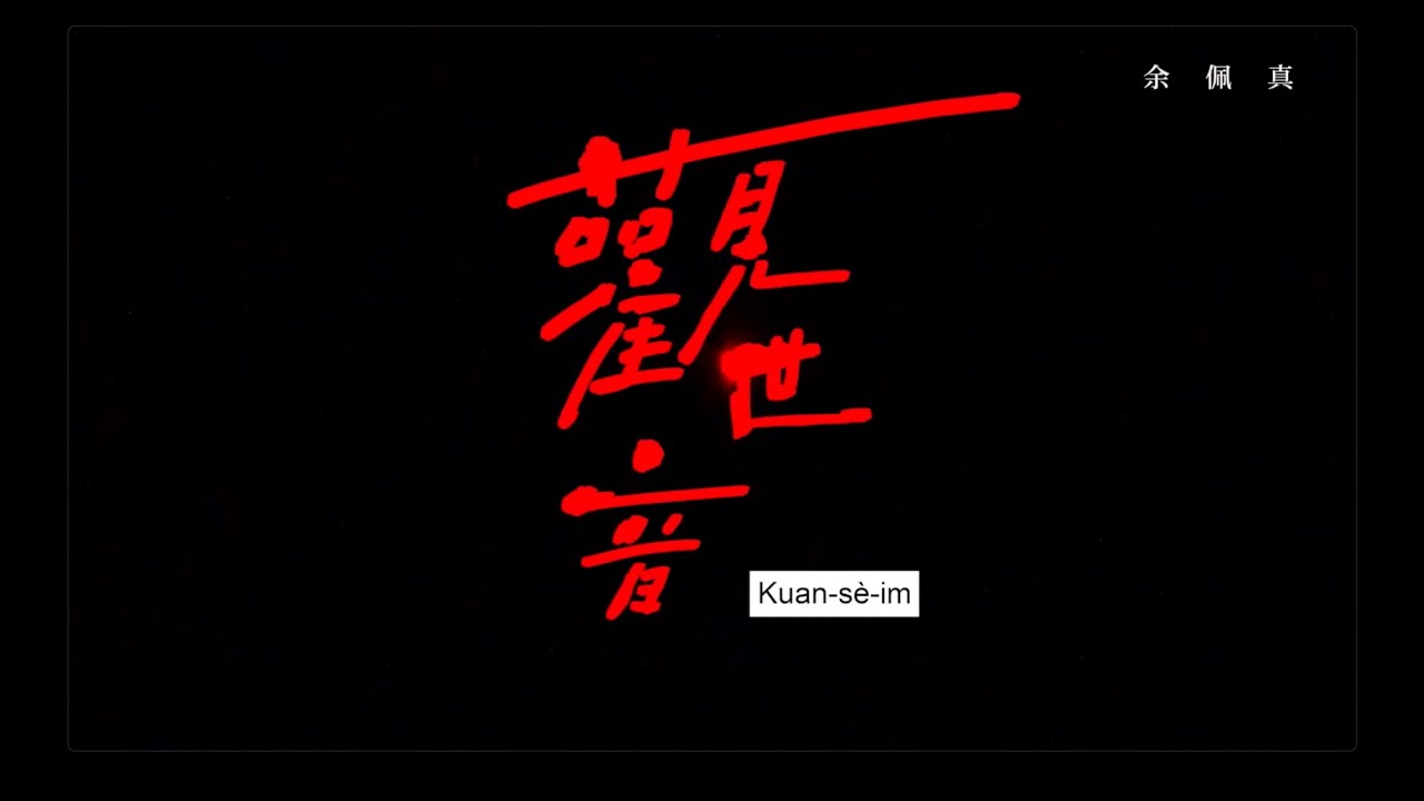 觀世音 Mirror Inside【Official Lyric Video】- 余佩真JenJen