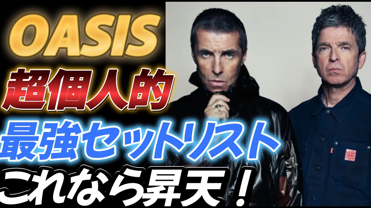 【OASIS】再結成 夢のセトリを考えてみた！【これは昇天！】