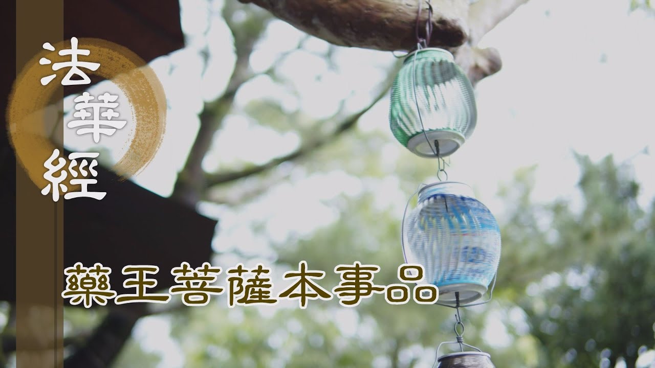 【靜思妙蓮華】 法華經 藥王菩薩本事品 - 起慈愍心 度貧窮海 - 第1839集 20241230