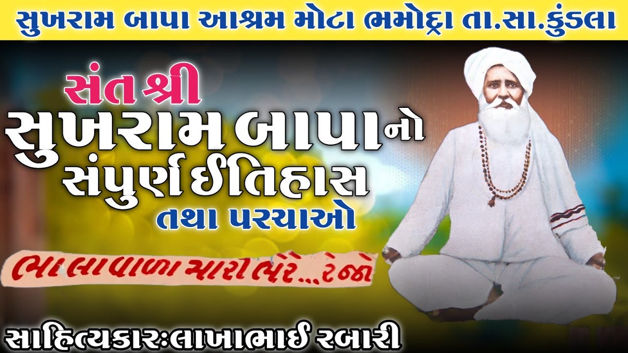 સંત શ્રી સુખરામબાપા નો સંપુર્ણ ઈતિહાસ તથા પરચાઓ-મોટા ભમોદ્રા - sukhrambapa bhamodra