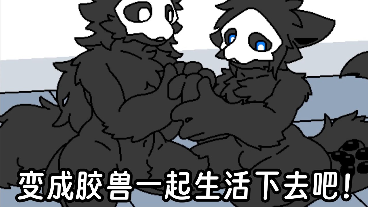 变成胶兽永远一起生活下去吧！ | Changed-special
