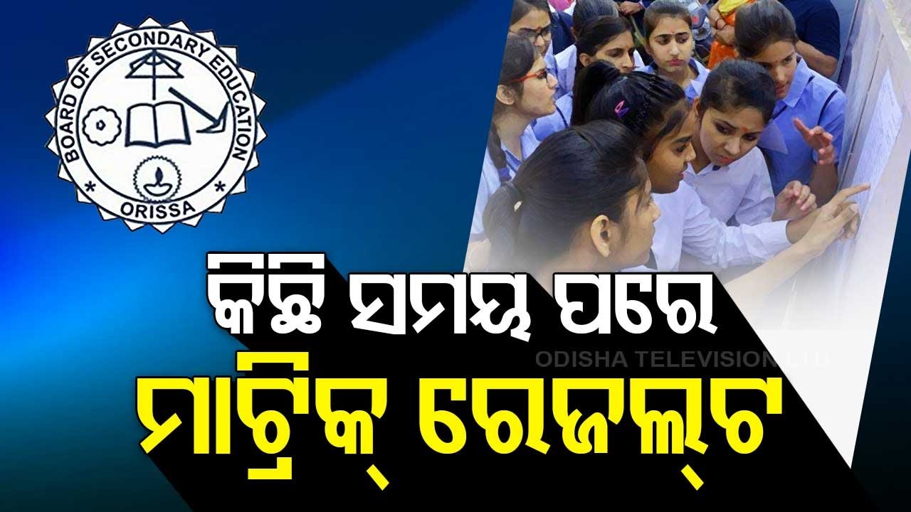 BSE Odisha Matric result: Know how to check class 10 results