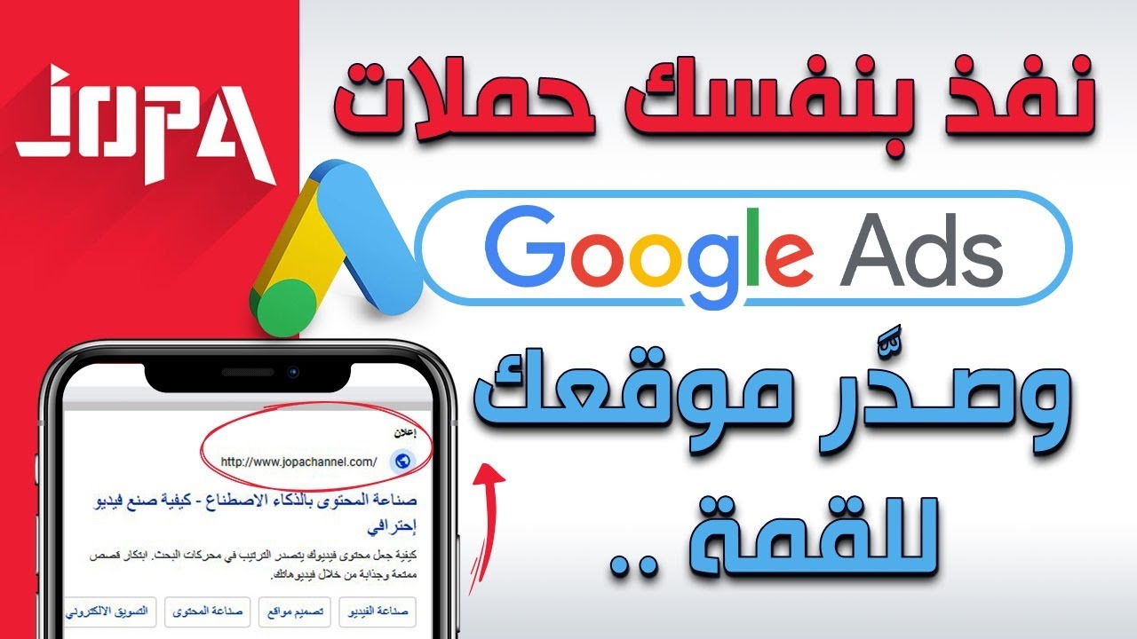 ⭕  كيفية انشاء اعلان علي جوجل خطوه بخطوه | Google Ads