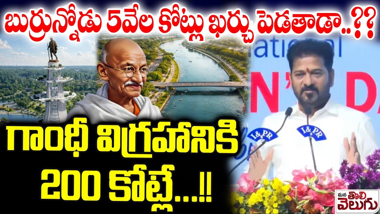 బుర్రున్నోడు 5వేల కోట్లు ఖర్చు పెడతాడా..?? Revanth About Gandhi Statue Budget | Madhu Rids Apparment