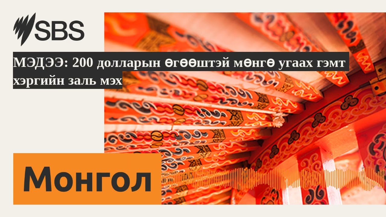 МЭДЭЭ: 200 долларын өгөөштэй мөнгө угаах гэмт хэргийн заль мэх | SBS Mongolian - SBS Монгол хэлээр