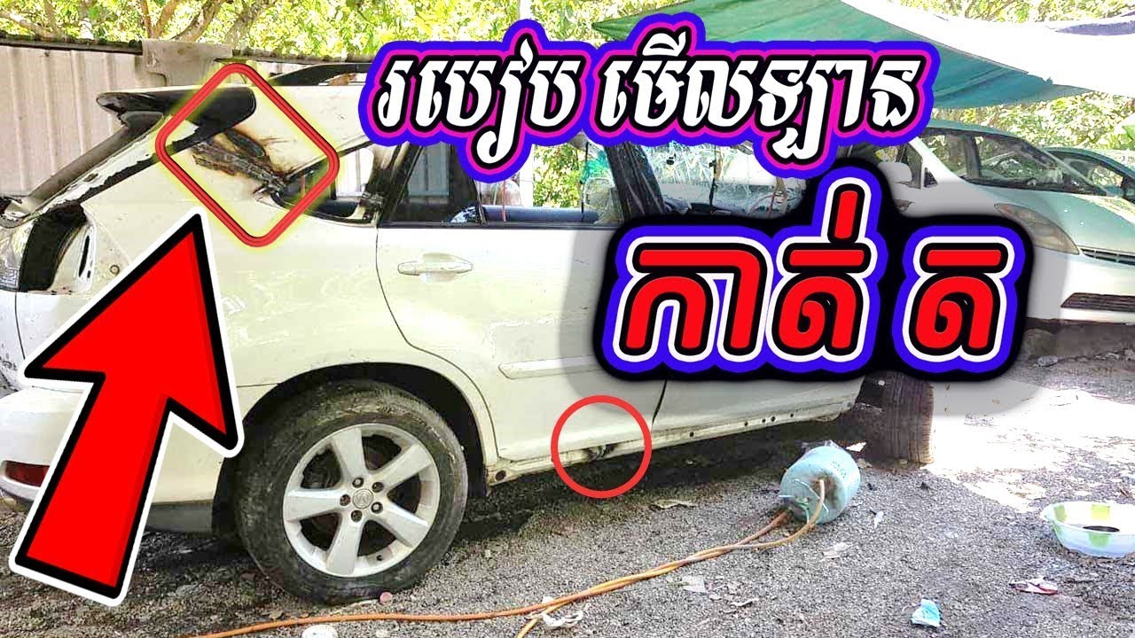របៀបមើល ឡាន កាត់ត How to Check a Car with Two Separated Chunks