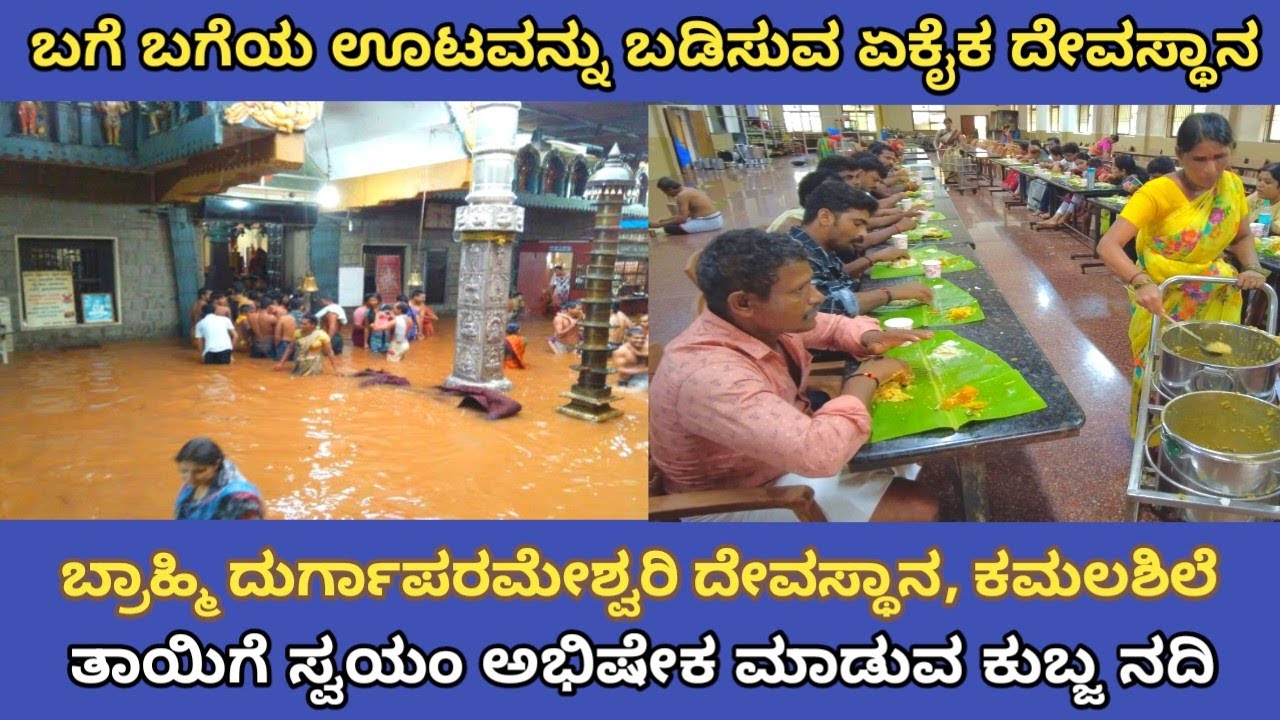 ಕಮಲಶಿಲೆ ,ಲಿಂಗದ ರೂಪದಲ್ಲಿ ಪೂಜಿಸಲ್ಪಡುವ ಬ್ರಾಹ್ಮೀ ದುರ್ಗಾಪರಮೇಶ್ವರಿ | Bramhi Durgaparmeshwari temple