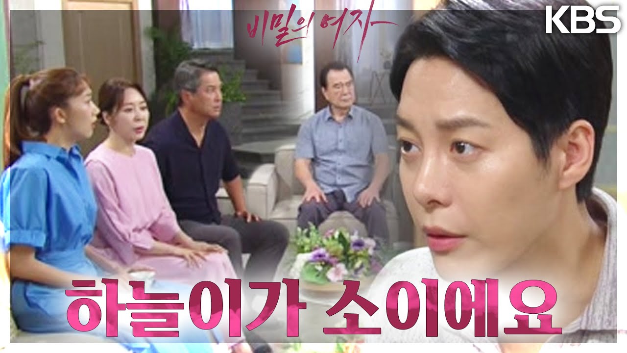 “저 소이 찾았어요” 가족들에게 김태연이 친딸이라는 사실을 알리는 한기웅 [비밀의 여자] | KBS 230630 방송