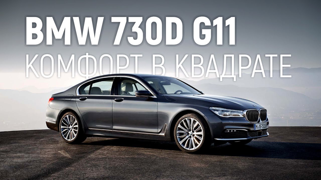 Новая BMW 730d G11 Рестайлинг реально крут!