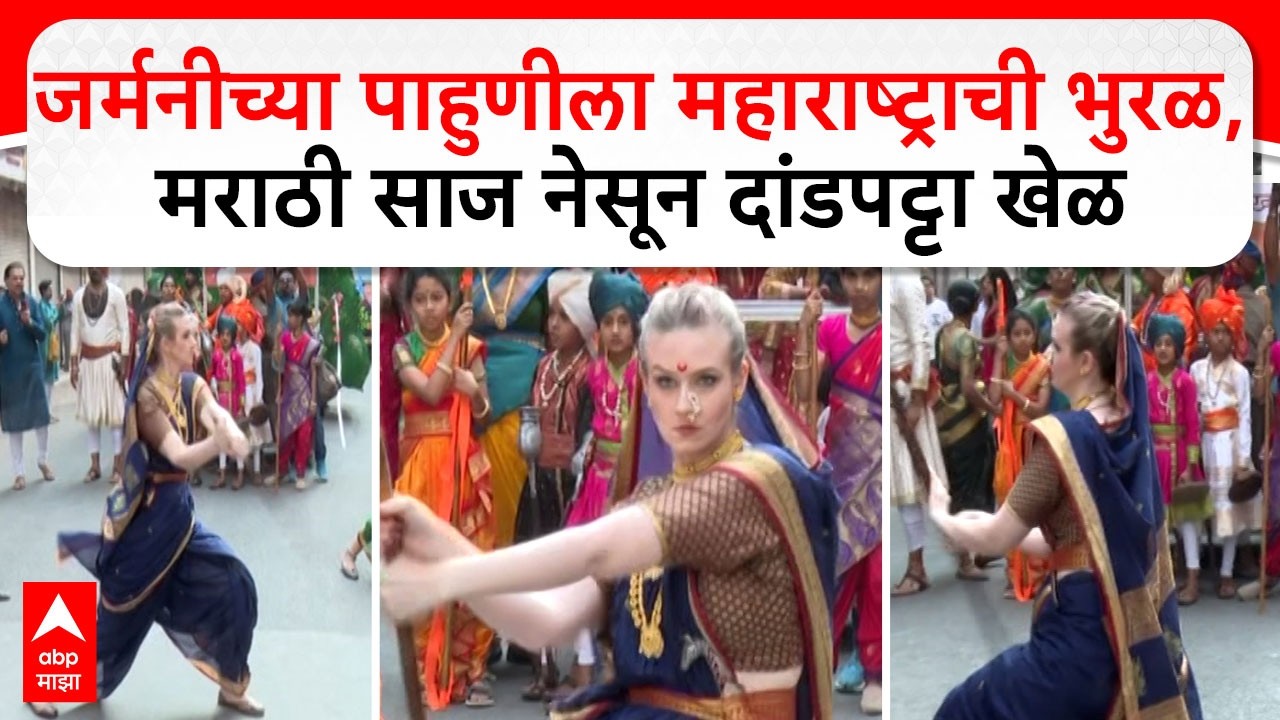 German Women In Gudhipadwa : जर्मनीच्या पाहुणीला महाराष्ट्राची भुरळ, मराठी साज नेसून दांडपट्टा खेळ