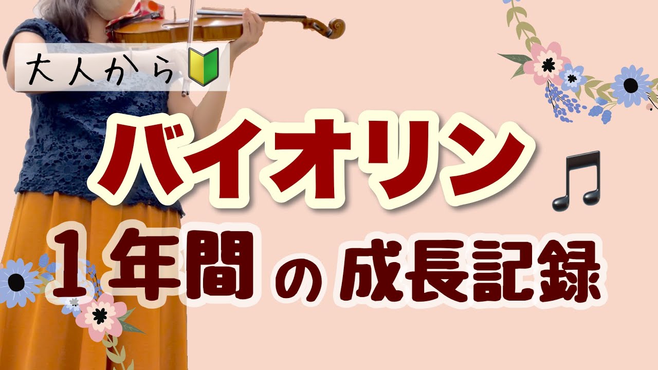 【大人初心者】バイオリン1年間の成長記録