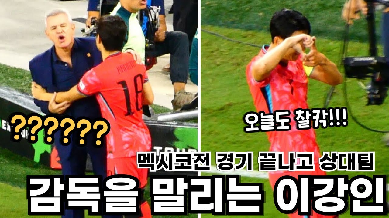 멕시코전 끝나고 상대팀 감독 말리는 이강인? 손흥민 오늘도 찰칵 세레머니