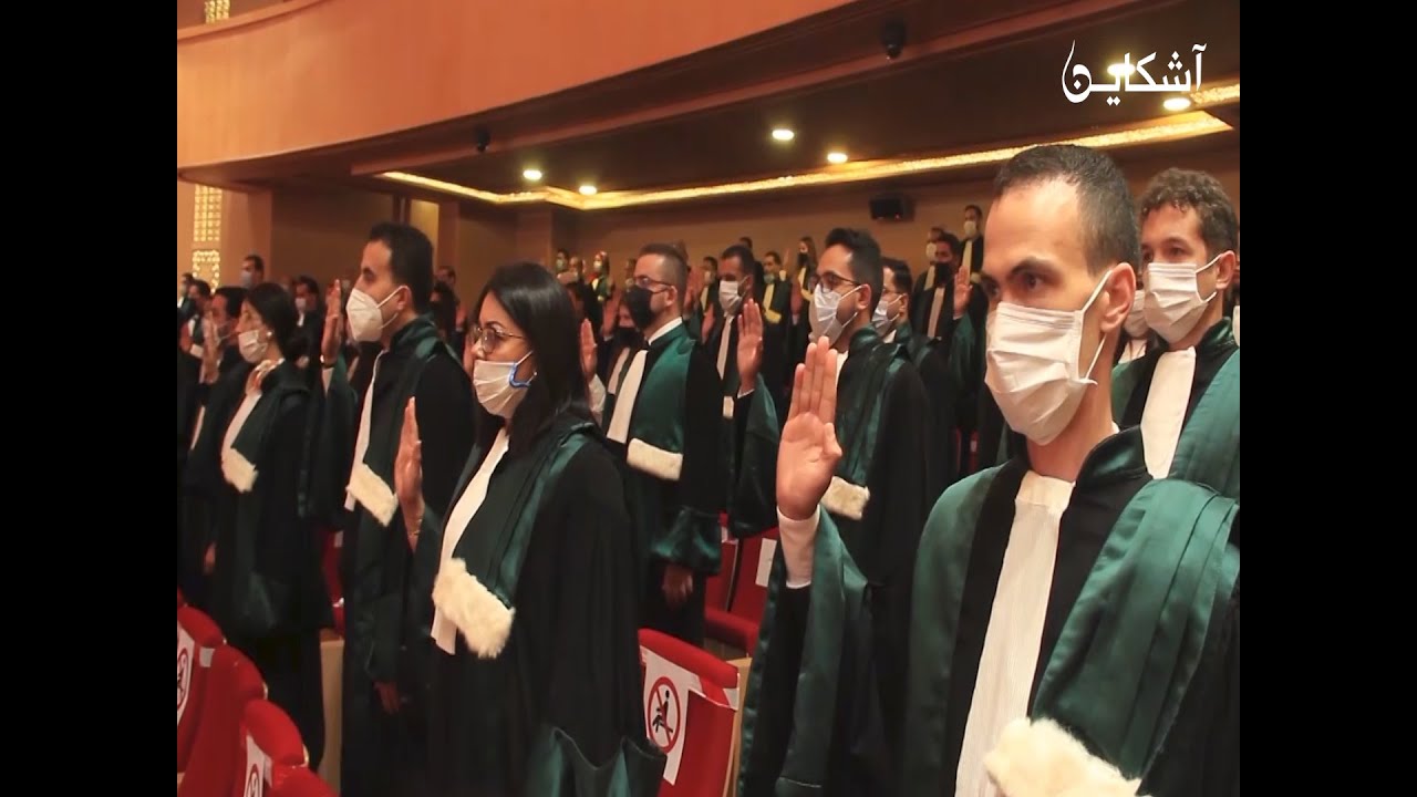 حفل أداء اليمين الفوج الثالث و الأربعين للملحقين القضائيين بالرباط