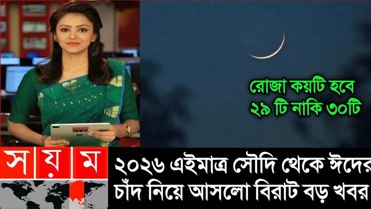 ঈদ কত তারিখ ২০২৬ | Eid Date 2026 | Eid Al-Fitr 2026 | রোজার ঈদ কবে ২০২৬ | 18 March 2026 Eid Al-Fitr