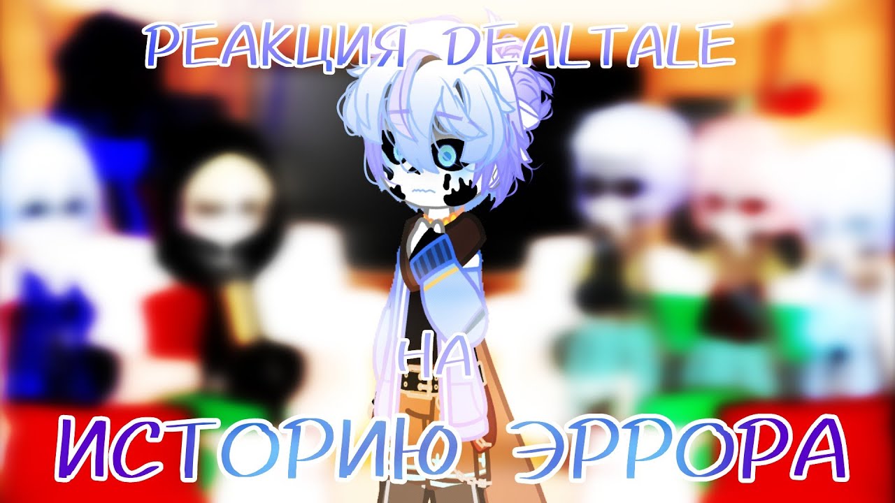 ~¦РЕАКЦИЯ DEALTALE НА ИСТОРИЮ ЭРРОРА¦~