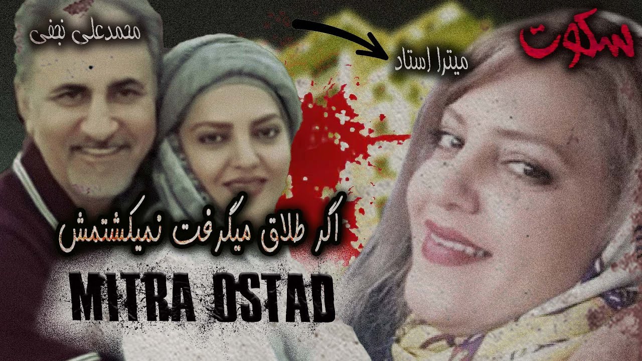 جزییات پرونده جنایی محمدعلی نجفی و میترا استاد